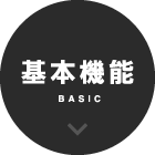 基本機能