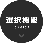 選択機能