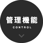 管理機能