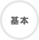 基本