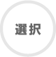 選択
