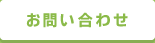 【WEB】お問い合わせ