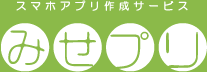 みせプリ