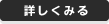 詳しくみる