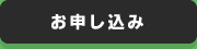 お申し込み