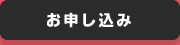 お申し込み