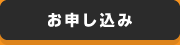 お申し込み