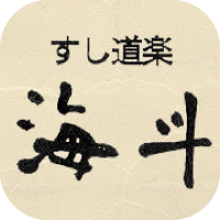 すし道楽海斗