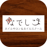 なでしこ